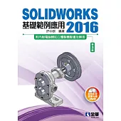 SOLIDWORKS 2016基礎範例應用(第三版)(附多媒體光碟)