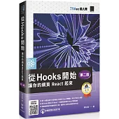 從 Hooks 開始，讓你的網頁 React 起來 (第二版)(iT邦幫忙鐵人賽系列書)