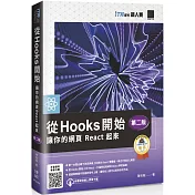 從 Hooks 開始，讓你的網頁 React 起來 (第二版)（iT邦幫忙鐵人賽系列書）