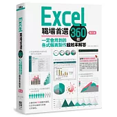 Excel職場首選360技(第三版)：一定會用到的各式報表製作超效率解答