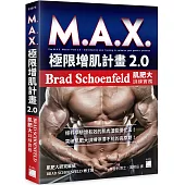 M.A.X. 極限增肌計畫 2.0：Brad Schoenfeld 肌肥大訓練實務