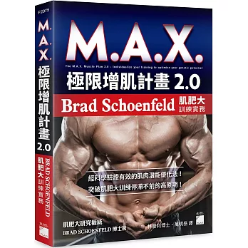 M.A.X. 極限增肌計畫 2.0：Brad Schoenfeld 肌肥大訓練實務