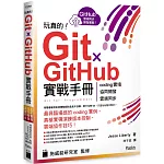 玩真的！Git ✕ GitHub 實戰手冊 - coding 實境、協同開發、雲端同步，用最具臨場感的開發實例紮實學會！