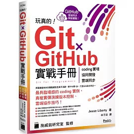 玩真的！Git ✕ GitHub 實戰手冊 - coding 實境、協同開發、雲端同步，用最具臨場感的開發實例紮實學會！