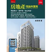房地產理論與實務(14版)