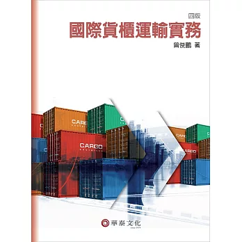 國際貨櫃運輸實務（4版）