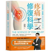 疼痛修復科學：放鬆筋膜X微重訓，精準模式對症解痛，找回身體主控權