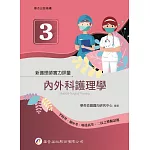 新護理師實力評量(三)內外科護理學（1版）