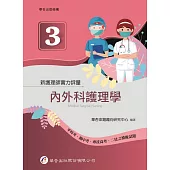新護理師實力評量(三)內外科護理學(1版)