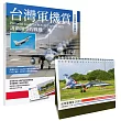 台灣軍機賞：護衛領空的戰機(贈品2023軍機桌曆)