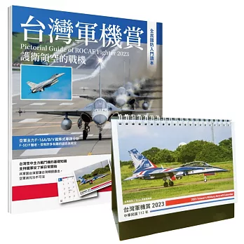 台灣軍機賞：護衛領空的戰機（贈品2023軍機桌曆）