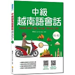 中級越南語會話（隨書附北越 / 南越朗讀音檔QR Code，以及練習題解答QR Code）