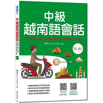 中級越南語會話（隨書附北越  南越朗讀音檔QR Code，以及練習題解答QR Code）