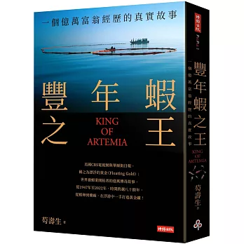 豐年蝦之王（KING OF ARTEMIA）：一個億萬富翁經歷的真實故事