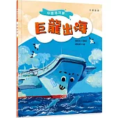 中國海洋夢：巨龍出海