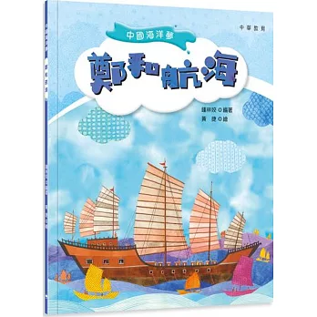 中國海洋夢︰鄭和航海