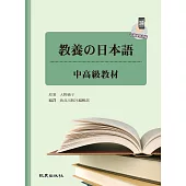 教養の日本語：中高級教材(手機學日語版)(二版)