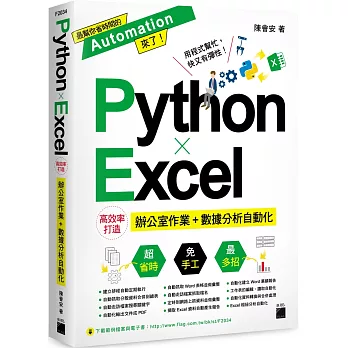 Python ✕ Excel 高效率打造辦公室作業+數據分析自動化
