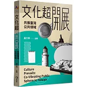 文化超開展：共振臺灣公共領域