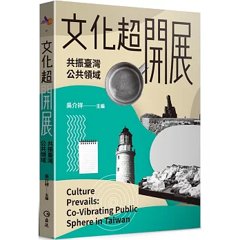 文化超開展：共振臺灣公共領域