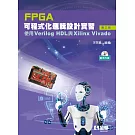 FPGA可程式化邏輯設計實習：使用Verilog HDL與Xilinx Vivado(第三版)(附範例光碟) 