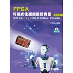 FPGA可程式化邏輯設計實習：使用Verilog HDL與Xilinx Vivado(第三版)(附範例光碟) 