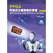FPGA可程式化邏輯設計實習：使用Verilog HDL與Xilinx Vivado(第三版)(附範例光碟)