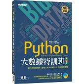 Python大數據特訓班(第三版)：資料自動化收集、整理、清洗、儲存、分析與應用實戰(附320分鐘影音/範例程式)