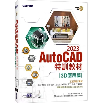 TQC+ AutoCAD 2023特訓教材-3D應用篇(隨書附贈20個精彩3D動態教學檔)