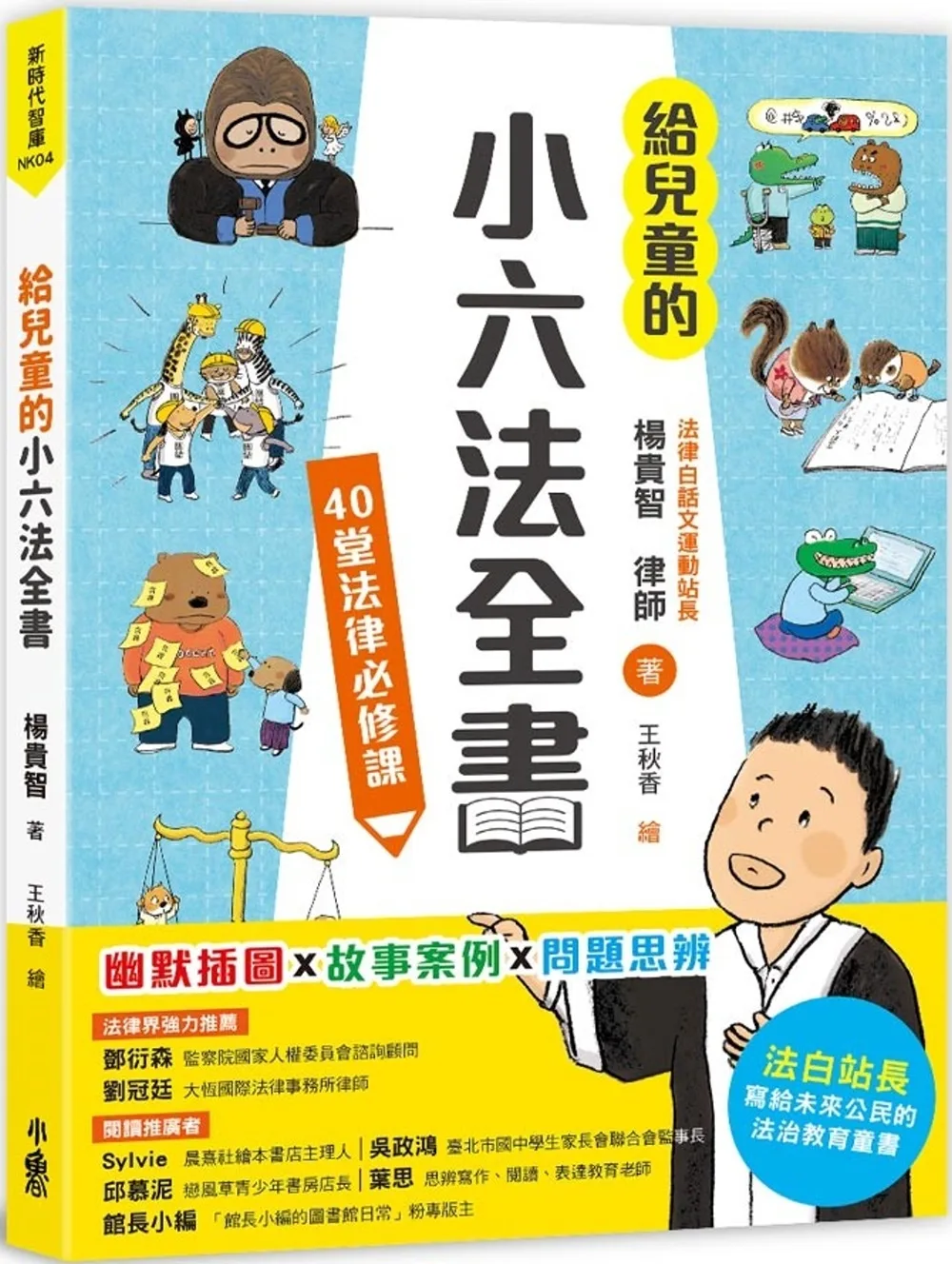 給兒童的小六法全書:40堂法律必修課 書封