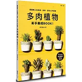 多肉植物新手養成BOOK!