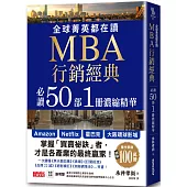 全球菁英都在讀MBA行銷經典 必讀50部1冊濃縮精華