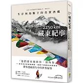 2250 km.藏東紀事：生存與劫難下的真實西藏
