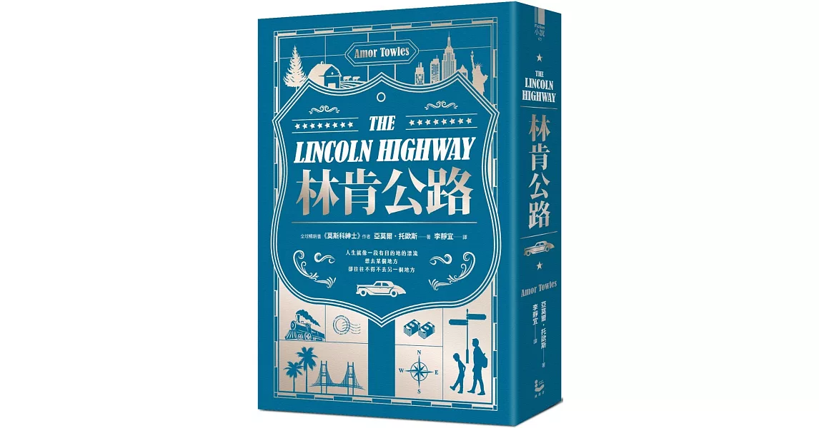 林肯公路《莫斯科紳士》作者新書【全球暢銷百萬冊】 | 拾書所