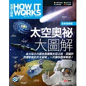How It Works知識大圖解 太空奧祕大圖解(全新增修版)：【書】