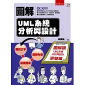 圖解UML系統分析與設計
