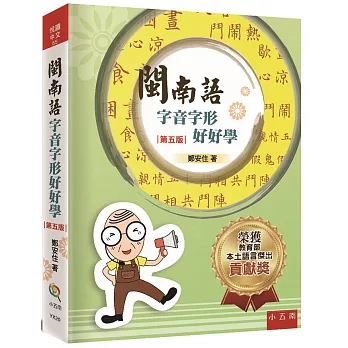 閩南語字音字形好好學(5版)