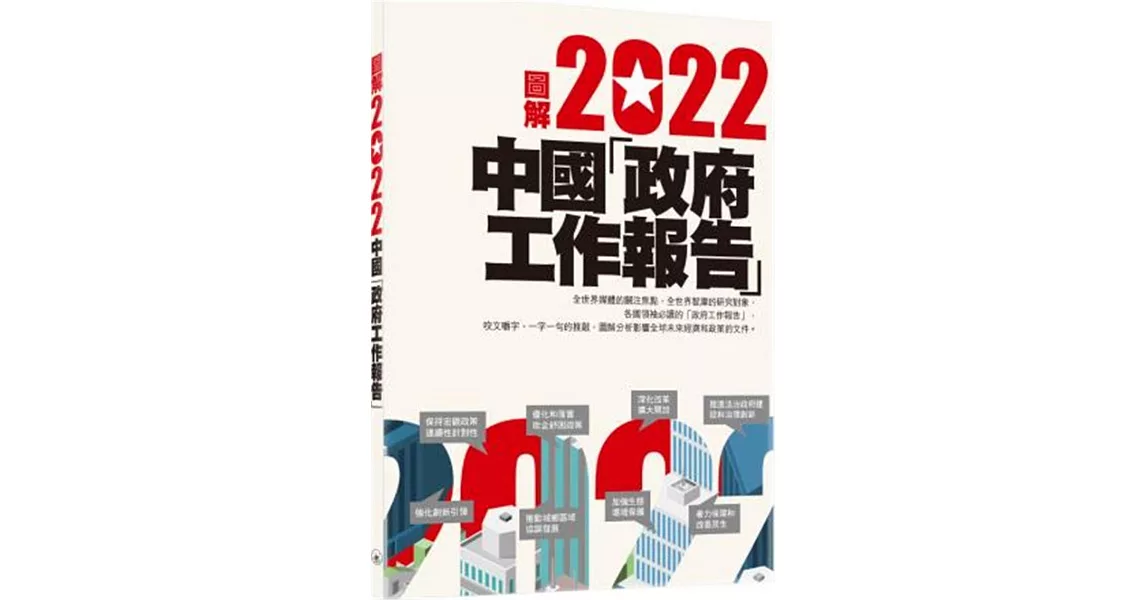圖解2022中國「政府工作報告」 | 拾書所