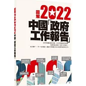 圖解2022中國「政府工作報告」