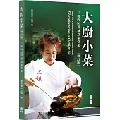 大廚小菜：三姐的50道創意家常菜(增訂版)