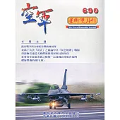 空軍學術雙月刊690(111/10)