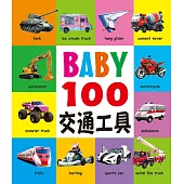 BABY100交通工具(新版)