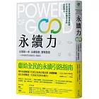 永續力：台灣第一本「永續發展」實戰聖經！一次掌握熱門永續新知＋關鍵字