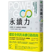 永續力：台灣第一本「永續發展」實戰聖經!一次掌握熱門永續新知+關鍵字
