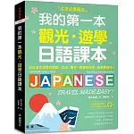 我的第一本觀光・遊學日語課本：沉浸式學習！從日本生活學好對話、文法、單字；教學有效率，自學最實用（附隨身會話復習手冊＋QR碼線上音檔）