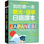 我的第一本觀光・遊學日語課本：沉浸式學習!從日本生活學好對話、文法、單字；教學有效率，自學最實用(附隨身會話復習手冊+QR碼線上音檔)