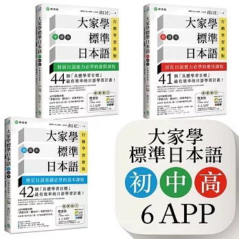 大家學標準日本語【初中高級本】行動學習新版套書：雙書裝３組（課本＋文法解說、練習題本）＋６APP（書籍內容＋隨選即聽MP3、教學影片）iOS  Android適用