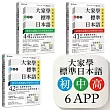 大家學標準日本語【初中高級本】行動學習新版套書：雙書裝3組(課本+文法解說、練習題本)+6APP(書籍內容+隨選即聽MP3、教學影片)iOS  Android適用
