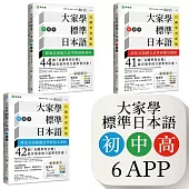 大家學標準日本語【初/中/高級本】行動學習新版套書：雙書裝3組(課本+文法解說、練習題本)+6APP(書籍內容+隨選即聽MP3、教學影片)iOS / Android適用