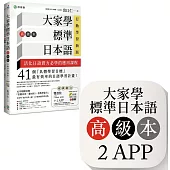 大家學標準日本語【高級本】行動學習新版：雙書裝(課本+文法解說、練習題本)+2APP(書籍內容+隨選即聽MP3、教學影片)iOS / Android適用